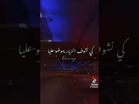 مانسال عليهم مايسولو عليا كي نشوف الزيار يهوضو عليا