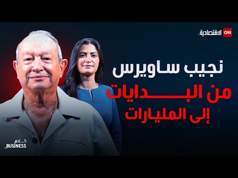 نجيب ساويرس يفتح قلبه ويكشف الأسرار في حوار خاص كلام بزنس