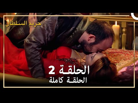 حريم السلطان الحلقة 2 مدبلج