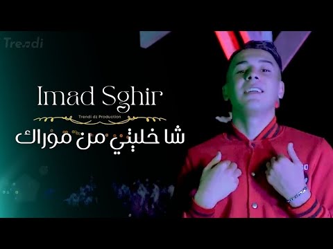 Cheb Imad Sghir Cha Khaliti Mn Morak Clip Officiel 2023