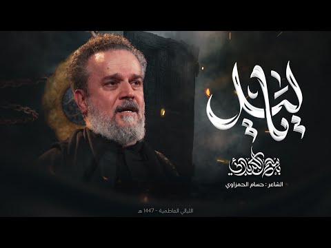 يا ليل الحاج باسم الكربلائي