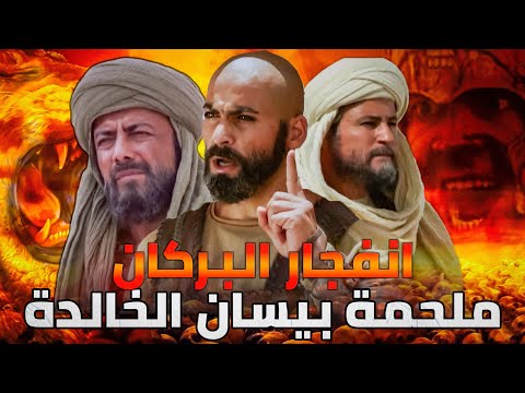 معركة بيسان كأنك تراها ذكاء خالد بن الوليد وكسر شوكة الروم