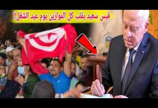 هذا ما سيعلنه قيس سعيد يوم عيد الشغل بشرى سارة لملايين تونسيين تقلب الموازين السجن 20 سنة فورا