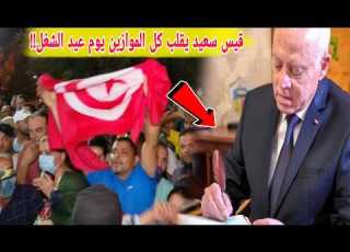 هذا ما سيعلنه قيس سعيد يوم عيد الشغل بشرى سارة لملايين تونسيين تقلب الموازين السجن 20 سنة فورا