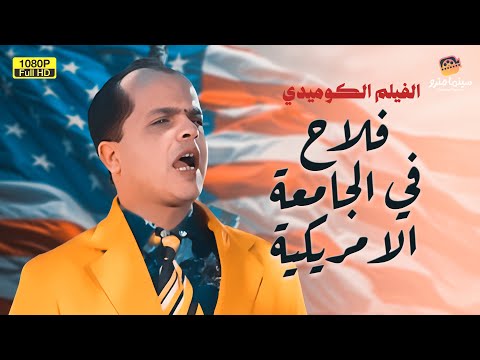 لأول مرة الفيلم الكوميدي فلاح في الجامعة الأمريكية بطولة محمد هنيدي