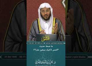 ما صحة حديث التمس لأخيك سبعين عذرا عزيز فرحان العنزي