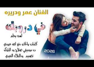 جديد 2026الفنان عمر ودريده في دروبك لسه بحلم اغنيه سودانيه