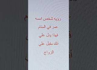 رؤية شخص اسمه عمر فالمنام هذا يدل على أنك مقبل على الزواج