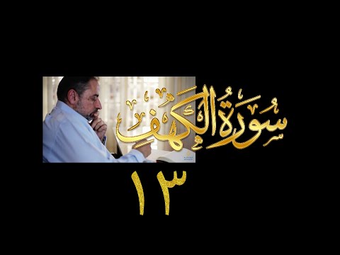 فيديو ٨٨ من مقاطع حظر التجول تدبر سورة الكهف ١٣ الآيات ٧٩ ٨٢ فيديو ٨٨ من مقاطع حظر التجول تدبر سورة الكهف ١٣ الآيات ٧٩ ٨٢
