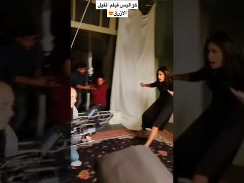 كواليس فيلم الفيل الازرق٢