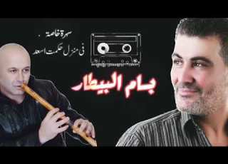 بسام بيطار عتابات الجزء الاول سهرة في منزل حكمت اسعد بسام البيطار