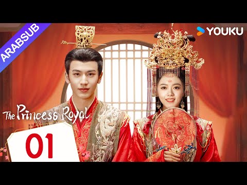 الأميرة الملكية The Princess Royal الحلقة 01 تشاو جينماي تشانغ لينغهي مسلسل تاريخي YOUKU الأميرة الملكية The Princess Royal الحلقة 01 تشاو جينماي تشانغ لينغهي مسلسل تاريخي YOUKU