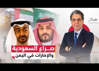 حــ ـرب إلكترونية تكشف صـ ـراع السعودية والإمارات في اليمن وكواليس سرية ت كشف لأول مرة