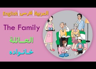 Learn Arabic Farsi Family العائلة خانواده
