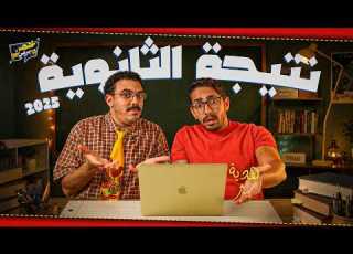  اكتر دفعة خدعتني خمن نتيجة الثانوية مع مستر حازم