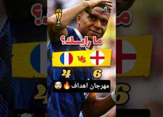 نتيجة مباراة فرنسا ضد إنجلترا في كأس العالم 2026 بأمريكا