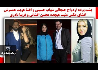  پشت پرده ازدواج جنجالی شهاب حسینی و افشا هویت همسرش افشای عکس مثبت هیجده محسن افشانی و فریبانادری