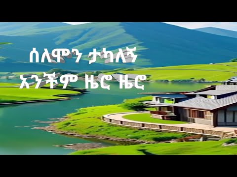 Solomon Tekalign Anchem ሰለሞን ተካለኝ Zero New Ethiopia Music Habesha Dance 2024