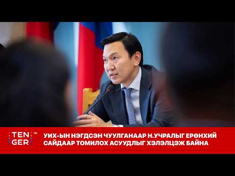 ШУУРХАЙ УИХ ЫН НЭГДСЭН ЧУУЛГАНААР Н УЧРАЛЫГ ЕРӨНХИЙ САЙДААР ТОМИЛОХ АСУУДЛЫГ ХЭЛЭЛЦЭЖ БАЙНА