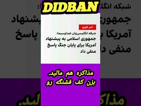 مذاکره هم مالید بزن کف قشنگه رو