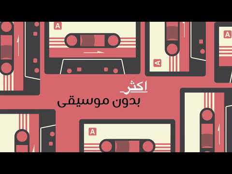 اصاله اكثر من اللي انا بحلم بيه بدون موسيقى