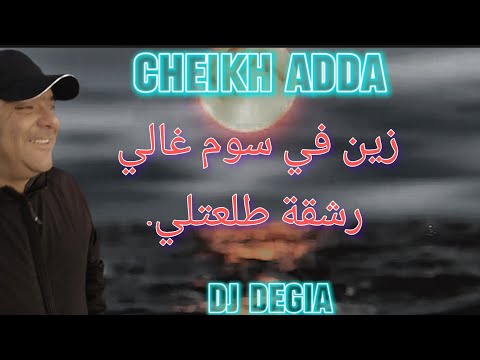 Cheikh Adda ليوم ونا راحل Live A Relizane شيخ عدة لايف رائع ي Zine Fi Soumo Galiy