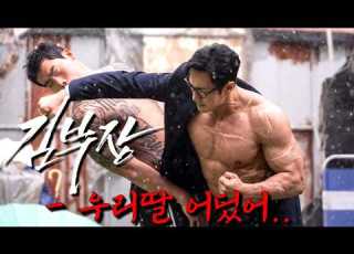 2화만에 시청률18 레전드 웹툰 김부장 실사화 드라마 떴다 단신으로 북을 괴멸시킬 수 있는 비밀병기가 은퇴후 평범한 아빠로 살았으나 딸을 건드리자 소지섭의 간지가 폭팔
