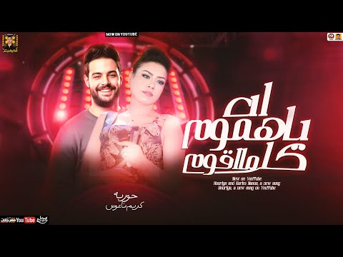 موال اه يا هموم كل ما اقوم مواويل حزينه بشكل جديد 2025 حوريه وكريم ناعوس جديد 2025 موال اه يا هموم كل ما اقوم مواويل حزينه بشكل جديد 2025 حوريه وكريم ناعوس جديد 2025