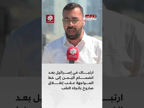 ارتباك في إسرائيل بعد انضمام اليمن إلى خط المواجهة عقب إطلاق صاروخ باتجاه النقب