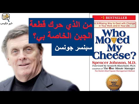 ملخص كتاب من الذي حرك قطعة الجبن الخاصة بي بقلم سبنسر جونسون Who Moved My Cheese Spencer Johnson ملخص كتاب من الذي حرك قطعة الجبن الخاصة بي بقلم سبنسر جونسون Who Moved My Cheese Spencer Johnson