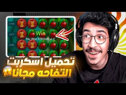 تحميل سكربت التفاحة مضمون 100 في 1xbet سكربت التعويض والربح