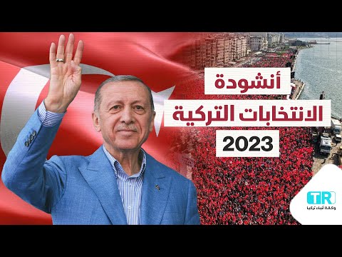 أنشودة الانتخابات التركية 2023 النصر من الله الباري