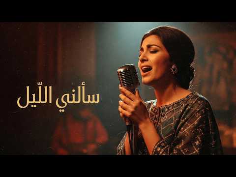 سألني الليل Sa Alani Al Layl Arabic Classical Tarab Song أجمل أغاني الطرب سألني الليل Sa Alani Al Layl Arabic Classical Tarab Song أجمل أغاني الطرب