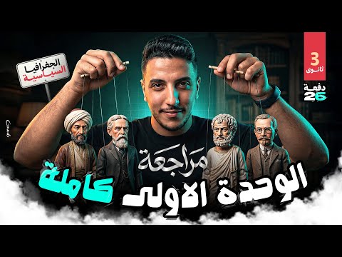 مراجعة الوحدة الاولي كاملة I جغرافيا 3 ثانوي I دفعة 2026 I أضمن 25 درجة من فيديو واحد