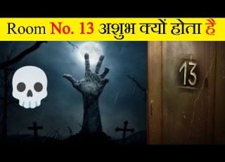 ह टल म Room Number 13 क य नह ह त Facttechz New Video Shorts