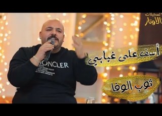 يزن حمدان جديد ثوب الوفا اسف على غيابي رايد تسامحني