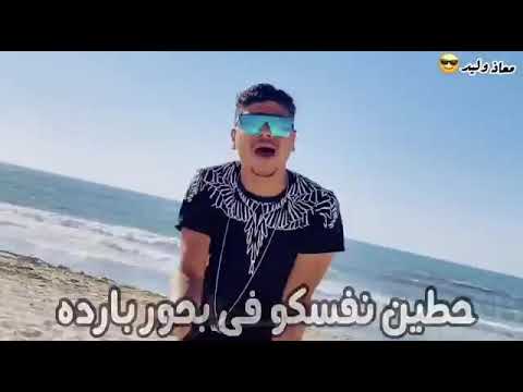 اقوى حالات واتس احمد موزه غرقان ف الموجه ومش دارى