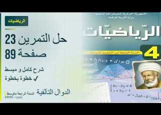  حل تمرين 23 ص 89 رياضيات 4 متوسط