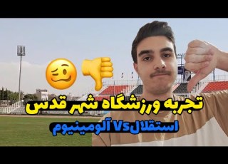  باورم نمیشد ورزشگاه شهر قدس اینطوری باشه