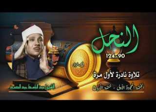  الشيخ عبد الباسط عبد الصمد سورة النحل 90 124 نادرة لأول مـرة من مفقودات ختمة الأرباع