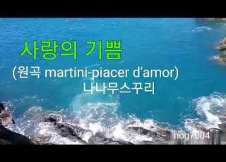  사랑의 기쁨 나나무스꾸리