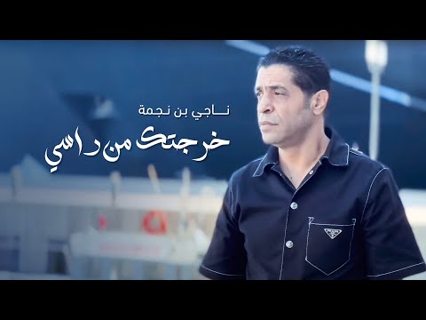 Neji Ben Nejma Kharajtek Men Rassi Music Video ناجي بن نجمة خرجتك من راسي فيديو كليب