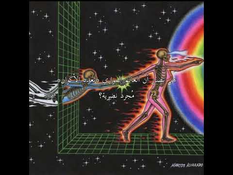 هل تضن أن العالم الموازي مجرد نضرية