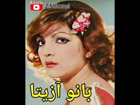 ترانه ی خاطره انگیز و بسیار زیبای از کوچمون به خونمون یه راه باریکیه با صدای آزیتا