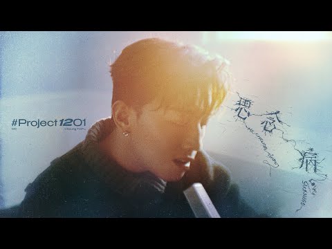 Project1201 思念病 Covered By MC 張天賦