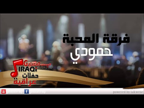 Ferkat El Mahaba Hamodi فرقة المحبة حمودي اغاني عراقي