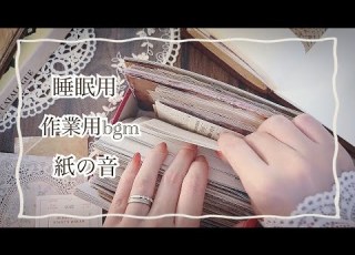 ASMR コラージュと紙の音 睡眠用bgm 作業用bgm コラージュの音 リラックス Relaxing Sounds Journal