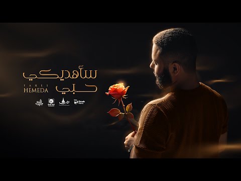 Fares Hemaeda Saahdeky Hoby فارس حميدة ساهديكي حبي