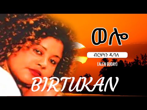 Birtukan Dubal Wello ብርቱካን ዱባለ ወሎ Ethiopian Music