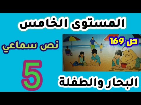 النص السماعي البحار والطفلة تسميع النص مع الأفكار الأساسية أسئلة الفهم ص 169